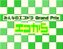 エコからオフ会　in 岐阜 池田町