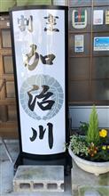 加治カツ丼 3枚　割烹 加治川