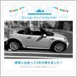 愛車と出会って3年！