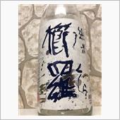 櫛羅（くじら）　純米　無濾過 ...
