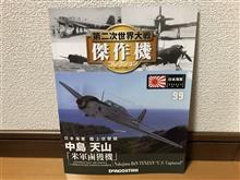 第二次世界大戦 傑作機コレクションvol.99 中島 天山「米軍鹵獲機」 