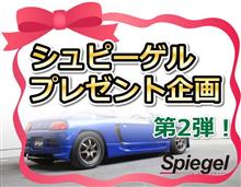 【プレゼント企画第2弾】室内を高級感とスポーティな印象に!こちらを2名様にプレゼント! 【プレゼント企画第2弾】室内を高級感とスポーティな印象に!こちらを2名様にプレゼント!