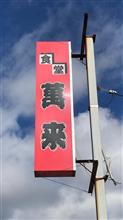 デカ盛り❗️カツカレー小盛り　④食堂　萬来