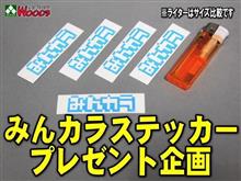 みんカラステッカー&amp;艶MAX(お試し)　プレゼント(モニター)企画→【イイね！】で申し込み完了 2019.11.14