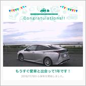 愛車と出会って1年！