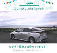 愛車と出会って1年！