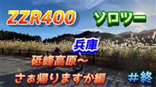 兵庫　峰山～砥峰高原ソロツーリング（プチツー）行ってきました　＃終