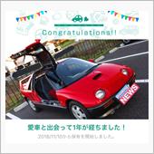 愛車と出会って1年！