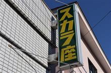 川越スカラ座(埼玉県川越市) 川越スカラ座(埼玉県川越市)