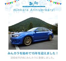 祝・みんカラ歴15年！