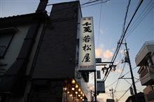 若松屋（埼玉県川越市）