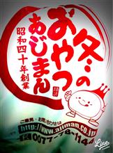 冬のおやつといえば、あじまん