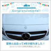 愛車と出会って4年！