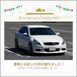 愛車と出会って5年！