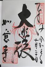 高野山真言宗　宝珠山　如意寺（京都府京丹後市久美浜町）