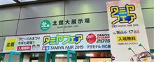 久々ブログは「タミヤフェア2019」