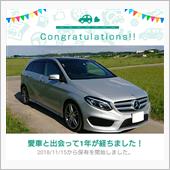 愛車と出会って1年！