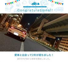 愛車と出会って2年！
