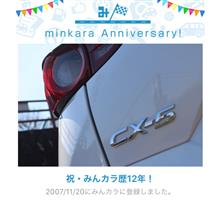 祝・みんカラ歴12年！