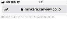 みんカラ、お前もか？