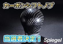 カーボンシフトノブ当選者決定! カーボンシフトノブ当選者決定!
