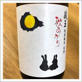 今週の晩酌〜蔵王(蔵王酒造・ ...