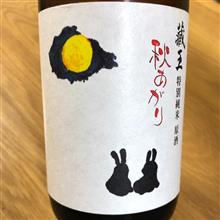 今週の晩酌〜蔵王(蔵王酒造・宮城県) 蔵王 特別純米 原酒 秋あがり