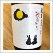 今週の晩酌〜蔵王(蔵王酒造・宮城県) 蔵王 特別純米 原酒 秋あがり