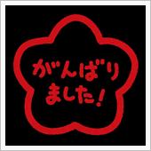 結果はついてこなかったケド（汗