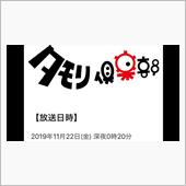 今夜のタモリ倶楽部は相鉄線