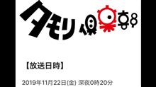 今夜のタモリ倶楽部は相鉄線