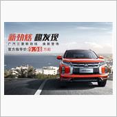 2020 款 广汽三菱 新劲 ...
