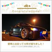 愛車と出会って13年！