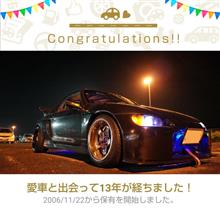 愛車と出会って13年！