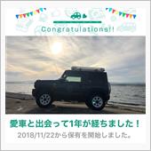 愛車と出会って1年！
