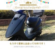 愛車と出会って10年！