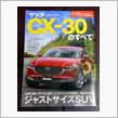 CX-30 のすべて