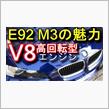 BMW E92 M3の魅力V8高回転型エンジン　EJ20ファイナルエディションは外れました