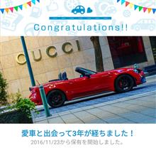 愛車と出会って3年！