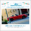 愛車と出会って3年！