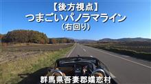 【後方視点】つまごいパノラマライン＆国道406号