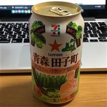 青森 田子町🍺〜田沼さんのホップ畑から♫