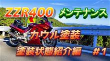 ZZR塗装動画作っています(#^.^#)