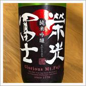 今週の晩酌〜栄光冨士(冨士酒 ...