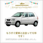 愛車と出会って12年！