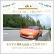 愛車と出会って22年！