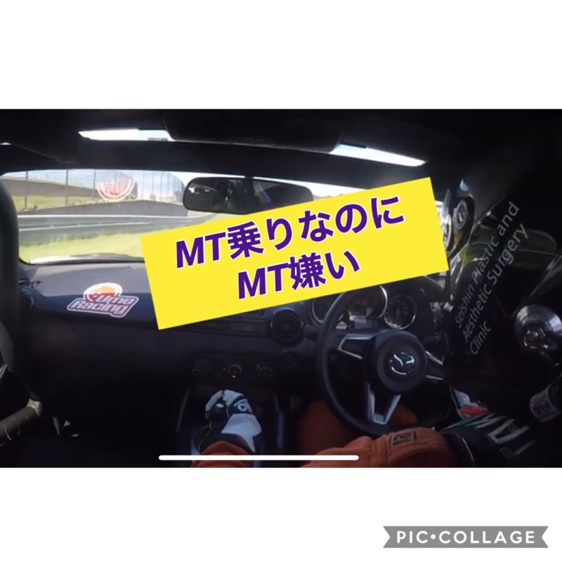 Mt嫌いです 皆さんどうでしょうか 外科医レーサー梅田 梅田剛 のブログ 外科医レーサー梅田 梅田剛 のブログ みんカラ