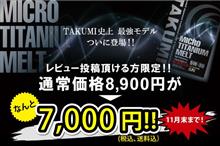 【TAKUMI史上 最強モデル登場記念キャンペーン】期間終了まで残りわずか!! 【TAKUMI史上 最強モデル登場記念キャンペーン】期間終了まで残りわずか!!