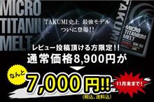 【TAKUMI史上 最強モデル登場記念キャンペーン】期間終了まで残りわずか！！