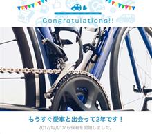 愛車と出会って2年！